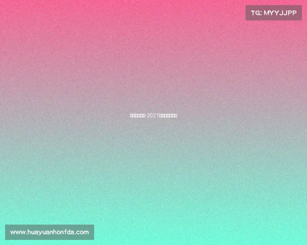 每年体育赛事-2021年所有体育赛事